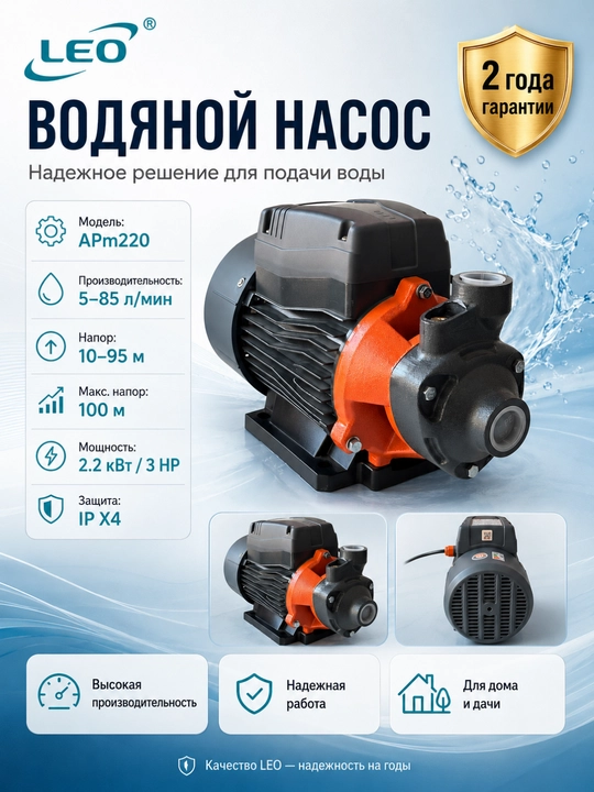 Поверхностный насос LEO APm30, 300 Вт, 5–30 л/мин, напор до 26 м - 