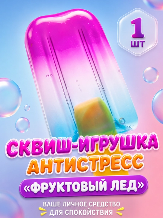 Сквиш антистресс Мороженое, детская игрушка тянучка