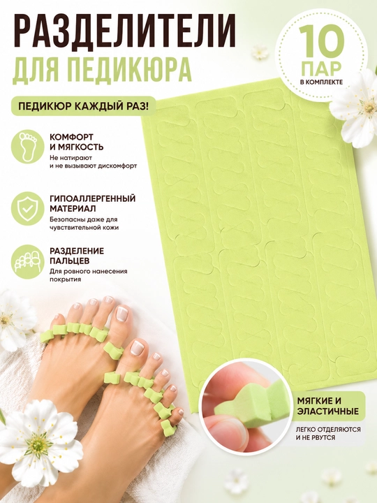 Pedikyur uchun oyoq barmoqlari ajratgichi, yumshoq bir martalik, 10 juft - 