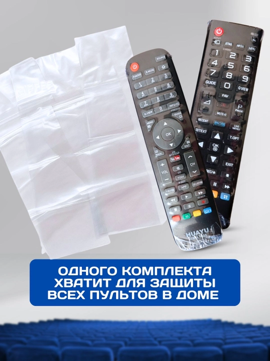 Термоусадочные защитные чехлы для пультов дистанционного управления (10 шт.), 80x250 мм