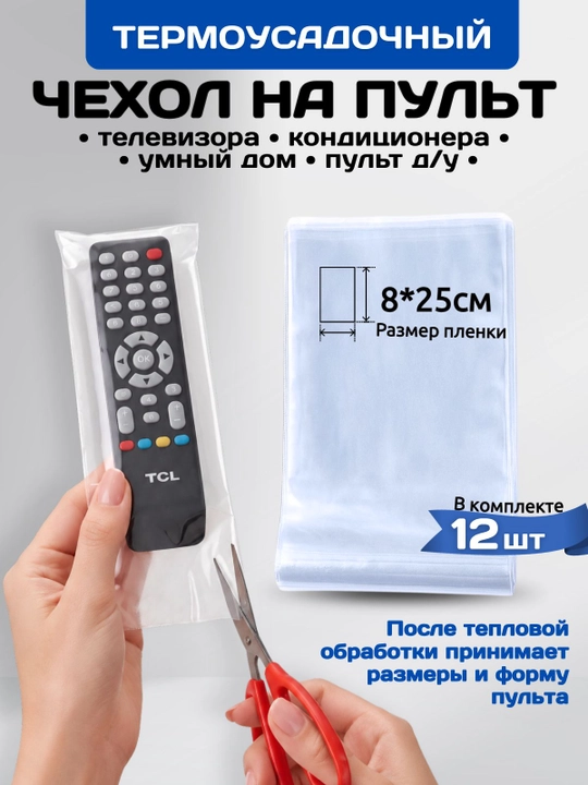 Термоусадочные защитные чехлы для пультов дистанционного управления (10 шт.), 80x250 мм - 