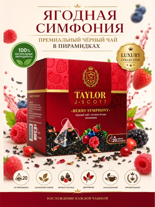 Taylor J. Scoot Berry Symphony - чай с гармоничным вкусом лесных ягод - 