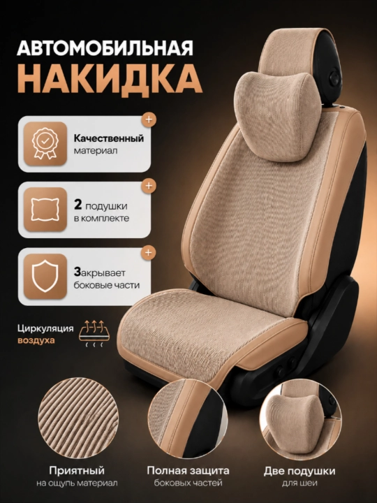 Универсальные накидки, материал-вельвет, с боковой поддержкой - 