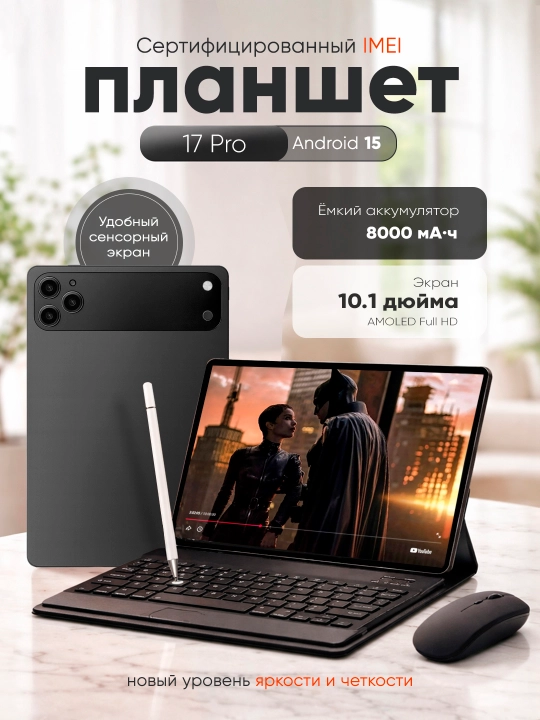 Планшет 10,1″ для работы и учёбы, 5G, 2 SIM, с клавиатурой и мышью - 