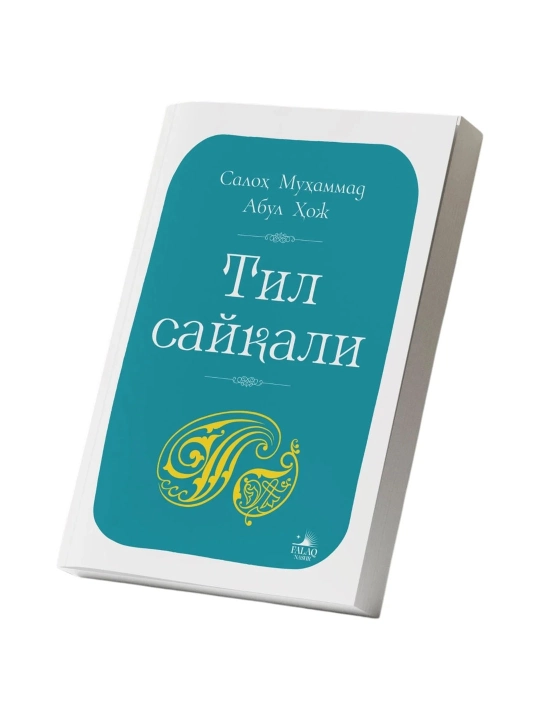 Салоҳ Муҳаммад Абул Ҳож: Тил сайқали