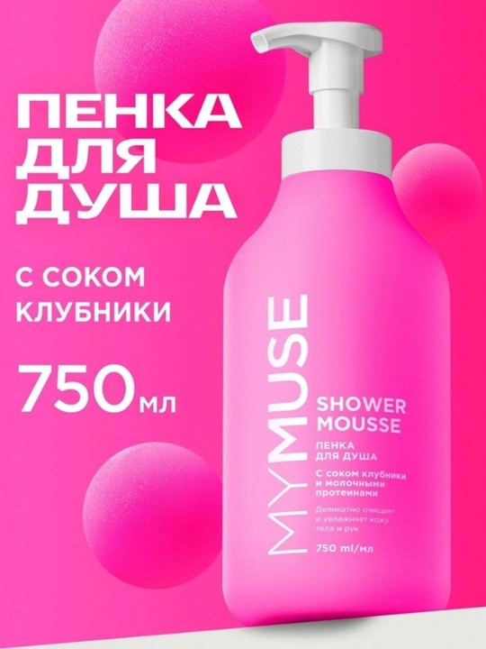 MYMUSE qulupnayli va sutli dush ko'pigi (Shower Mousse), 750 ml - 
