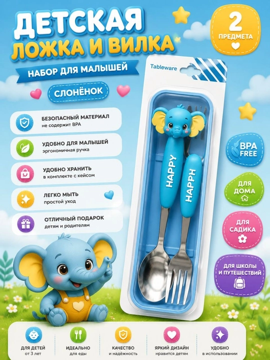 Детский набор ложка и вилка — 2 предмета - 