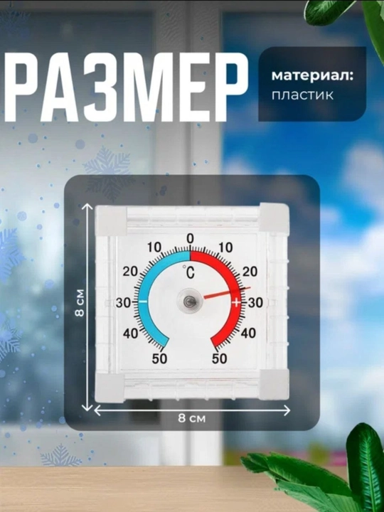 Оконный биметаллический термометр —50°C до +50°C, пластиковый