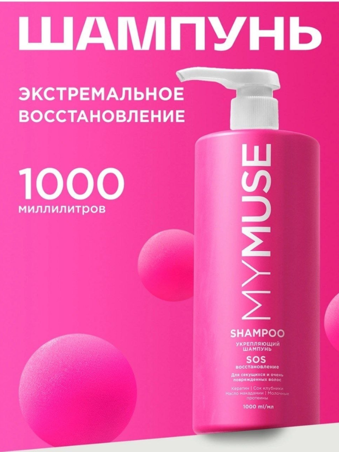 MYMUSE SOS Ekstremal tiklovchi va mustahkamlovchi shampun, keratinga boy, 1000 ml - 