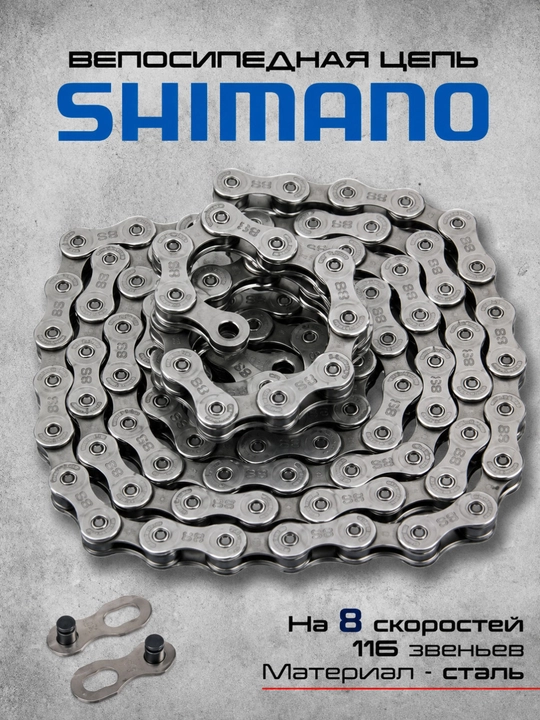 Велосипедная цепь Shimano, 116 звеньев — подходит для скоростных велосипедов - 
