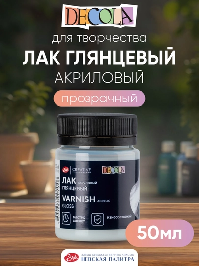 Лак акриловый художественный глянцевый DECOLA, 50 мл - 