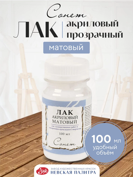 Лак акриловый матовый прозрачный Сонет 100 мл , для творчества - 