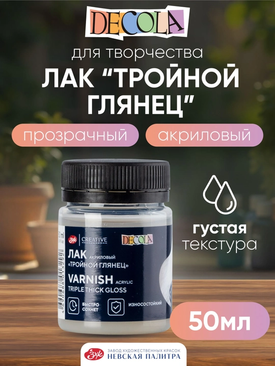 Лак акриловый, тройной глянец, DECOLA, 50 мл - 
