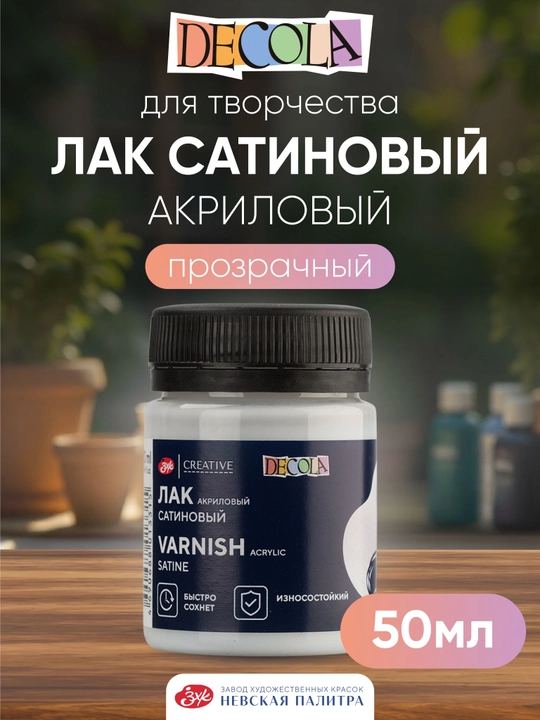 Лак акриловый сатиновый (полуматовый) DECOLA 50 мл - 