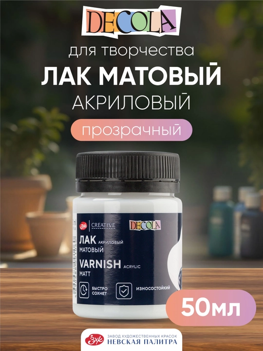 Лак акриловый матовый DECOLA, 50 мл - 