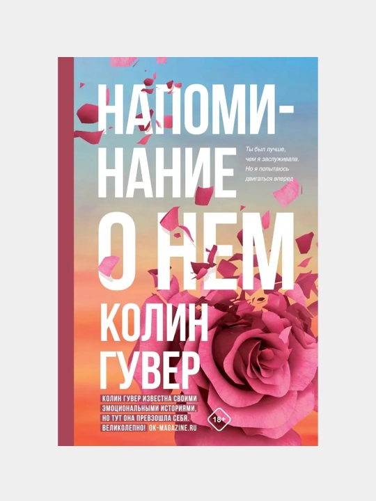 Колин Гувер: Напоминание о нем - 
