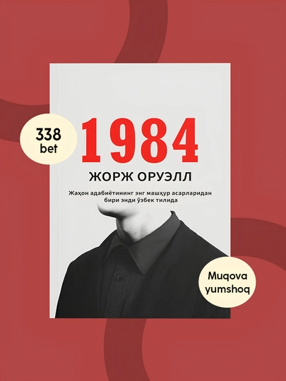 1984: Тоталитар тузум даҳшатлари, на узбекском языке, Жорж Оруэлл - 