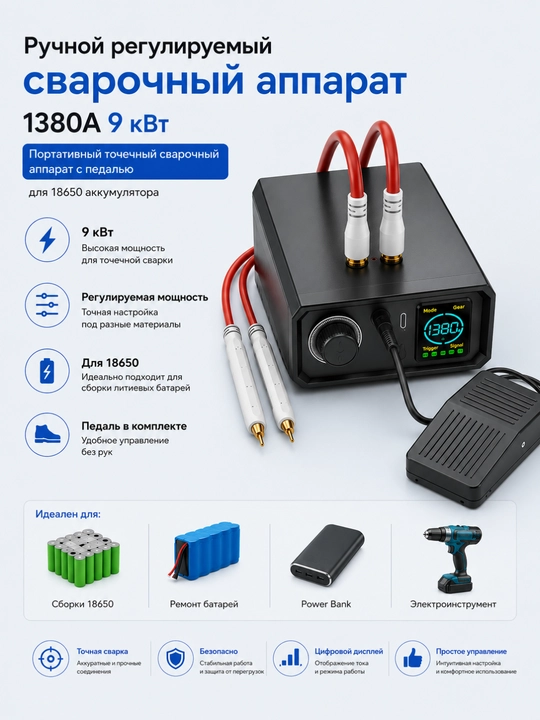 Аппарат точечной сварки 1380A 9 кВт для аккумуляторов 18650, регулируемый с педалью - 