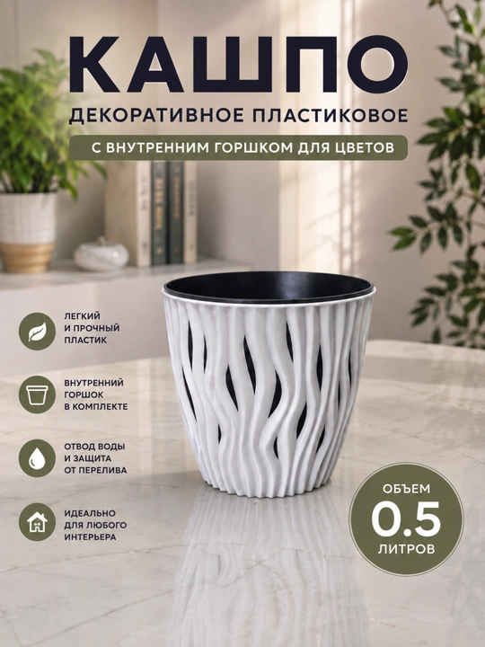 Кашпо декоративное пластиковое белое с внутренним горшком для цветов - 