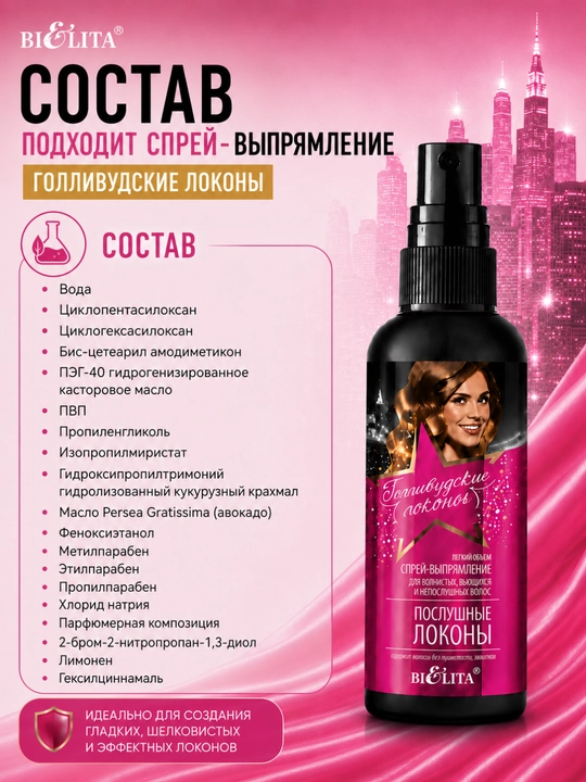 Sprey-to'g'rilovchi Bielita Gollivud jingalaklari, to'lqinli sochlar uchun, 150 ml