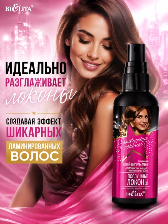 Sprey-to'g'rilovchi Bielita Gollivud jingalaklari, to'lqinli sochlar uchun, 150 ml