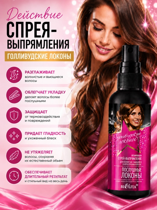 Sprey-to'g'rilovchi Bielita Gollivud jingalaklari, to'lqinli sochlar uchun, 150 ml