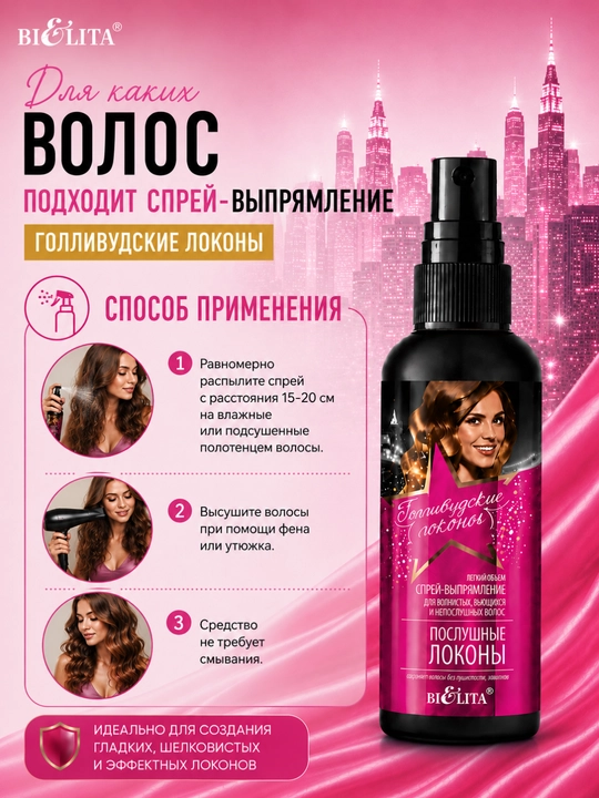 Sprey-to'g'rilovchi Bielita Gollivud jingalaklari, to'lqinli sochlar uchun, 150 ml