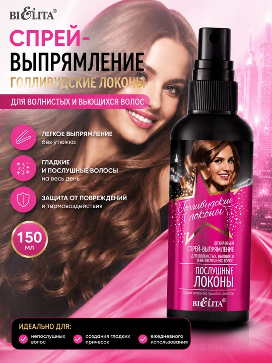 Спрей-выпрямление Bielita Голливудские локоны, для волнистых и вьющихся волос, 150 мл - 