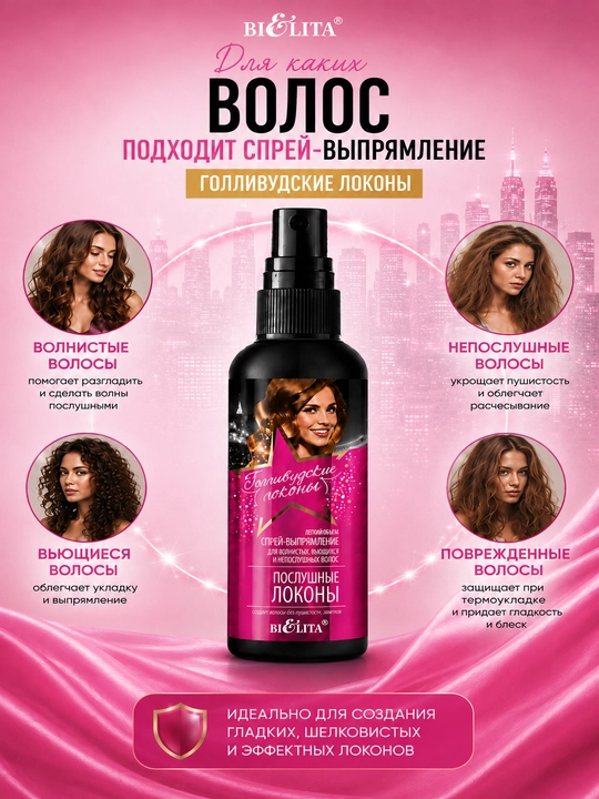 Sprey-to'g'rilovchi Bielita Gollivud jingalaklari, to'lqinli sochlar uchun, 150 ml