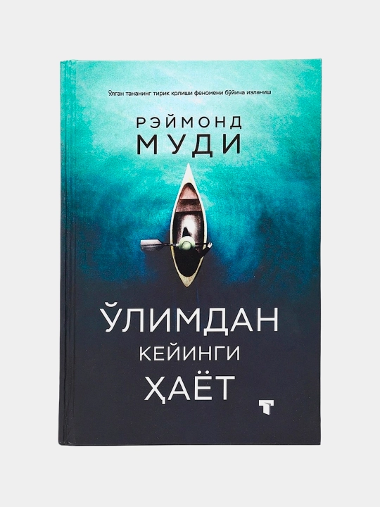 O'limdan keyingi hayot, Reymond Mudi - 
