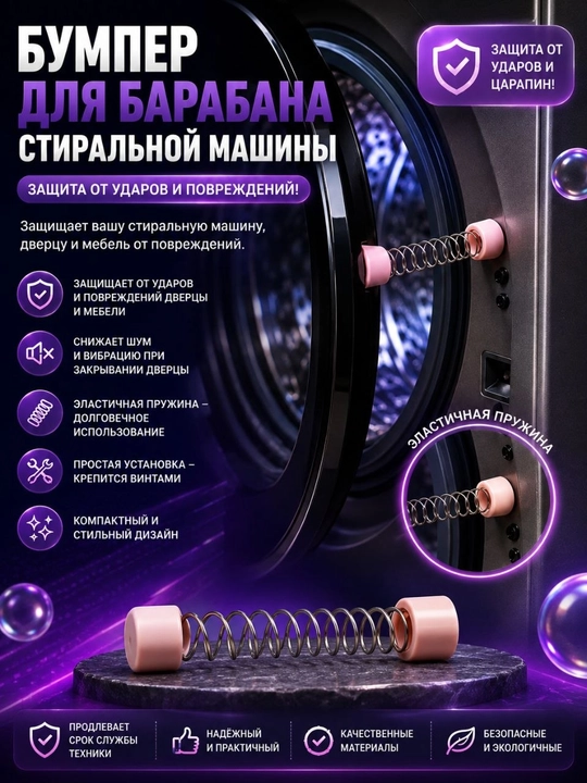 Бампер с пружиной для дверцы стиральной машины