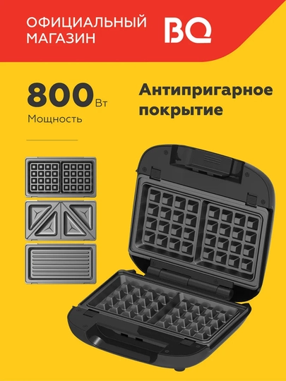 Прибор для выпечки BQ ST2008 3в1 гриль,вафельница,сэндвичница,мощность 800Вт - 