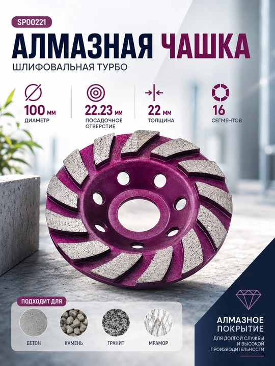 Beton, tosh, granit va marmar uchun olmosli silliqlash kosasi, 100 mm