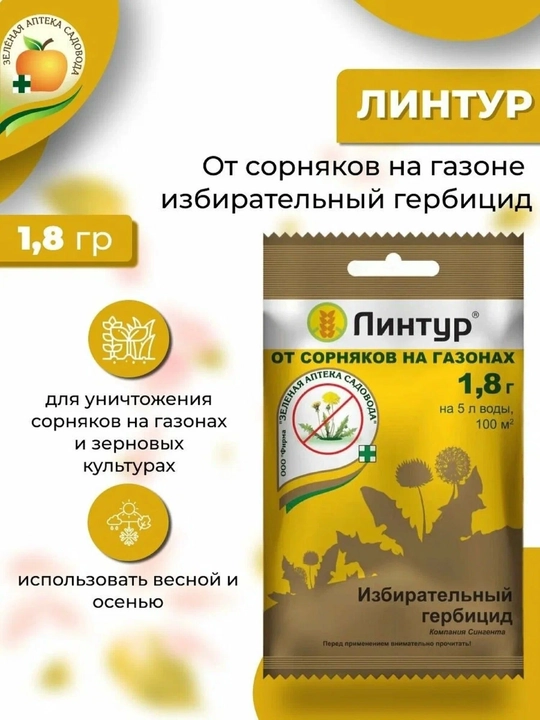 "Линтур" от сорняков на газонах - 