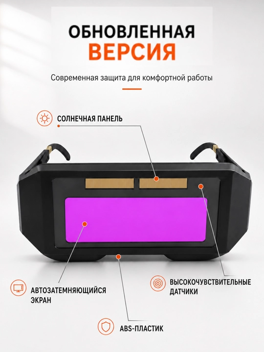Сварочная маска очки с автозатемнением, солнечной панелью и ремешком