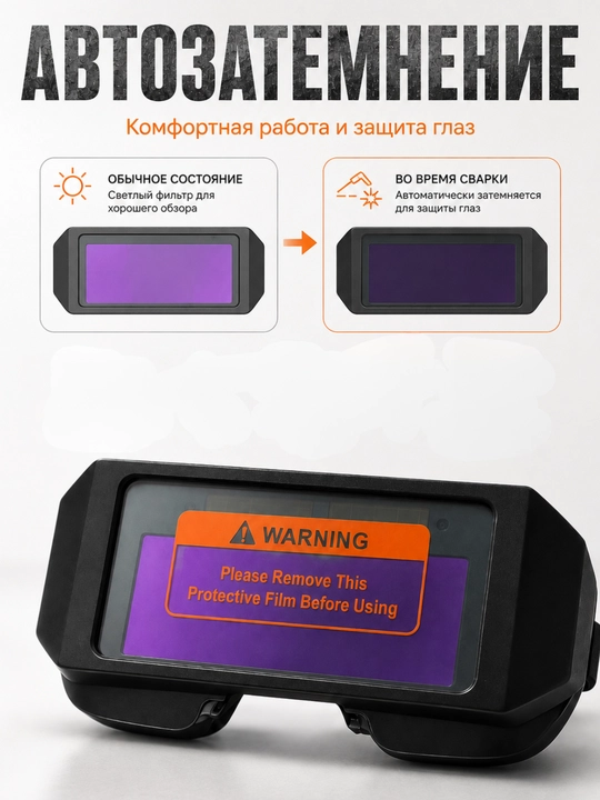 Сварочная маска очки с автозатемнением, солнечной панелью и ремешком