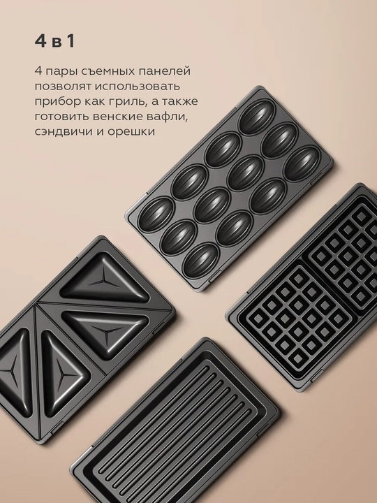 Прибор для выпечки BQ ST2009 4в1, гриль, вафельница, сэндвичница, орешница, мощность 800 Вт