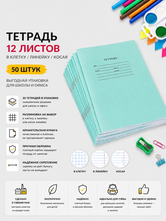 Тетрадь 12 листов в клетку, линейку, косая на архангельской бумаге, школьная, 50 шт - 