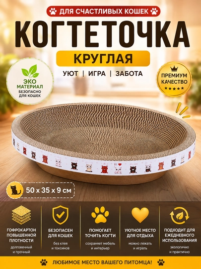 Картонная когтеточка-лежанка для кошек, круглая овальная форма