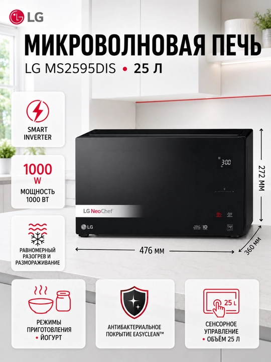 Mikroto'lqinli pech LG MS2595DIS  25 L, Smart Inverter, EasyClean™, 1000 W, qora - 