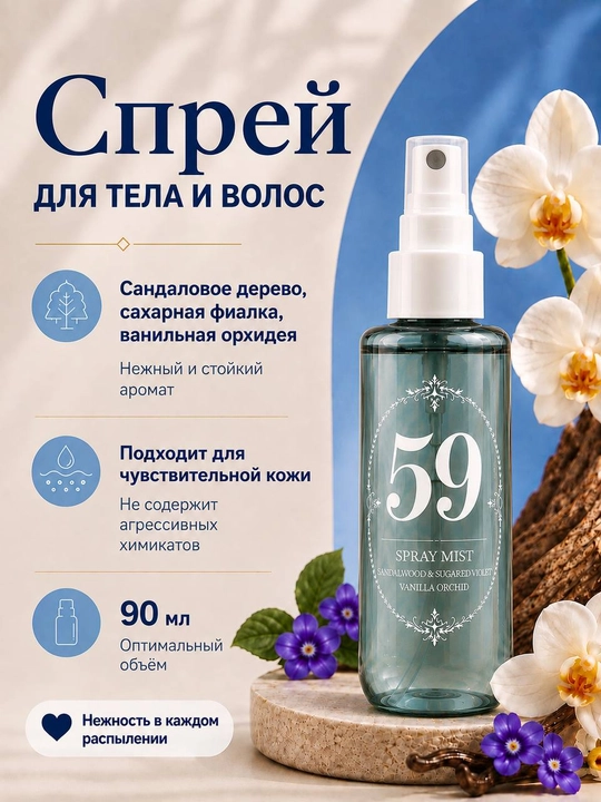 Парфюмерный спрей для тела и волос, увлажняющий мист для тела, софт спрей, 90 мл - 
