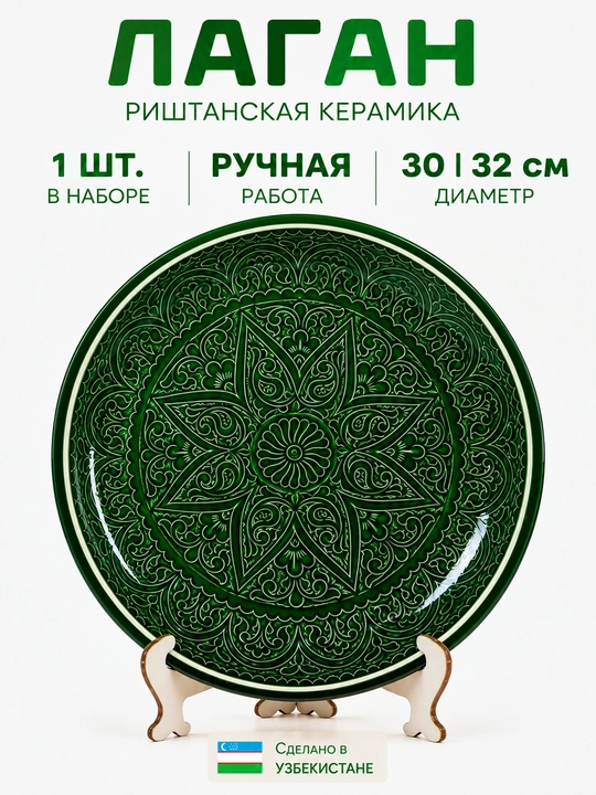 Риштанский лаган с национальным орнаментом — керамика ручной работы, 30–32 см - 