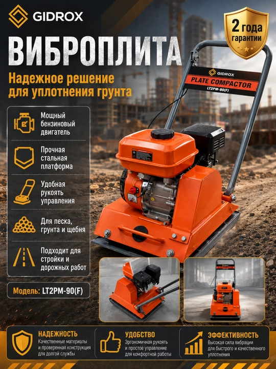 Виброплита бензиновая GIDROX LT2PM-90(F) для грунта, песка и щебня - 