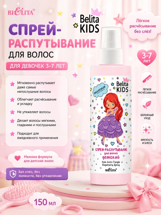Спрей-распутывание для волос Belita Kids, для девочек 3-7 лет, 150 мл, Белита - 