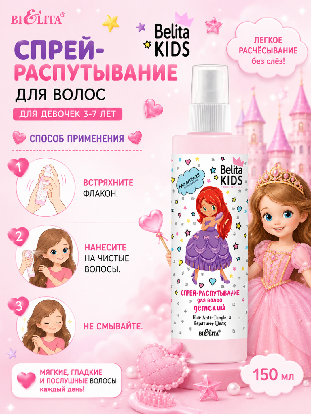 Спрей-распутывание для волос Belita Kids, для девочек 3-7 лет, 150 мл, Белита
