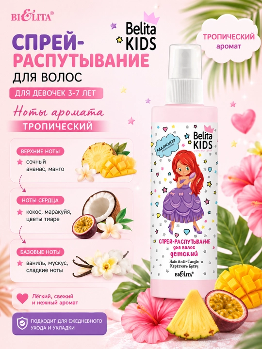 Спрей-распутывание для волос Belita Kids, для девочек 3-7 лет, 150 мл, Белита