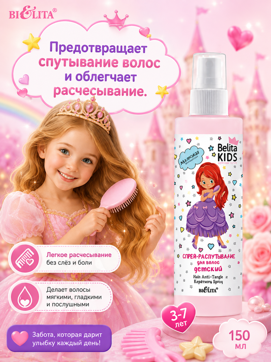 Спрей-распутывание для волос Belita Kids, для девочек 3-7 лет, 150 мл, Белита