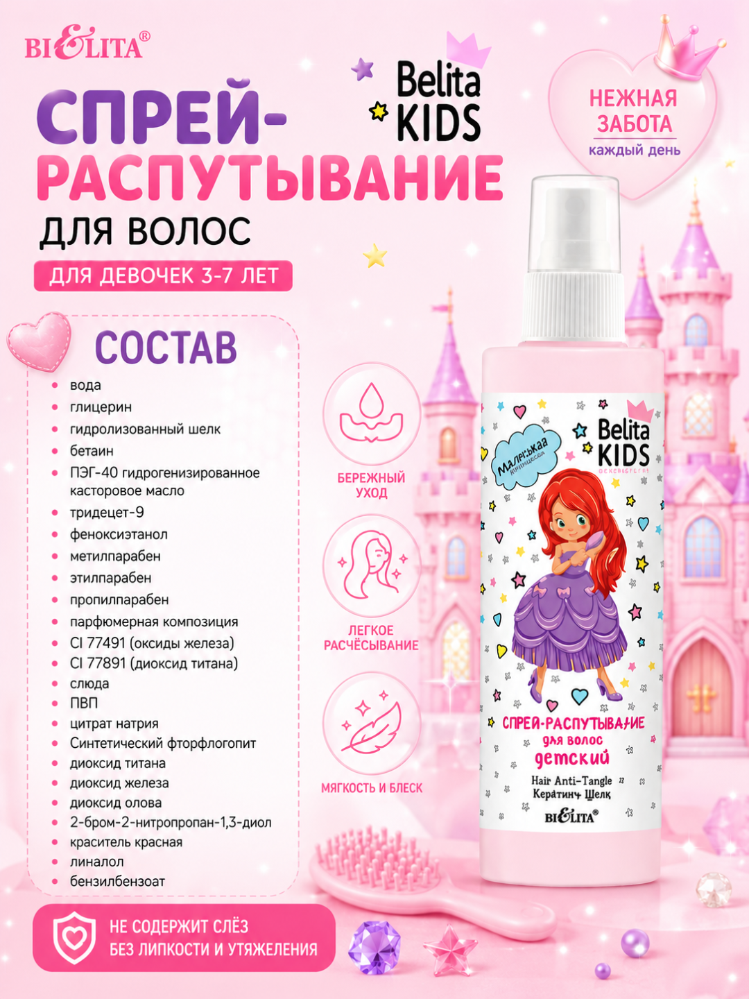 Спрей-распутывание для волос Belita Kids, для девочек 3-7 лет, 150 мл, Белита