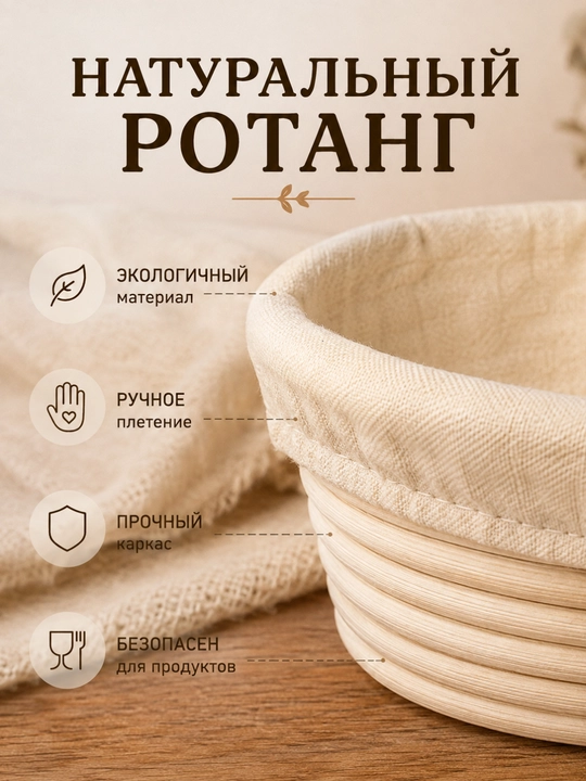 Корзина для расстойки теста и хлебница из ротанга, корзинка для хлеба с чехлом