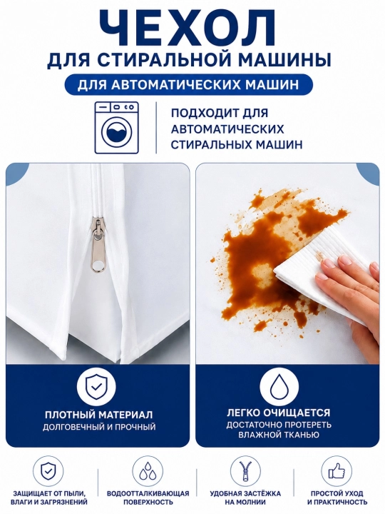 Чехол для стиральной машины чехол на стиралку защитная накидка